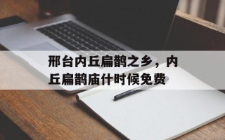 邢台内丘扁鹊之乡，内丘扁鹊庙什时候免费