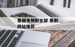泰国电视剧全部 泰剧网站推荐