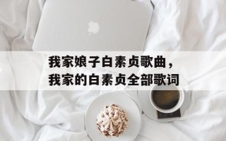 我家娘子白素贞歌曲，我家的白素贞全部歌词