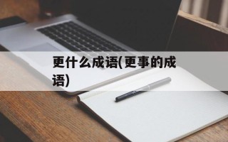 更什么成语(更事的成语)