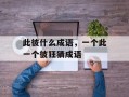 此彼什么成语，一个此一个彼狂猜成语