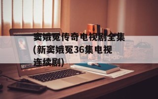 窦娥冤传奇电视剧全集(新窦娥冤36集电视连续剧)