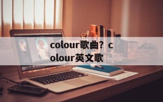 colour歌曲？colour英文歌