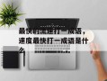 最快的流速打一成语，速度最快打一成语是什么