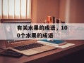 有关水果的成语，100个水果的成语