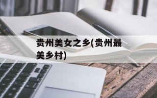 贵州美女之乡(贵州最美乡村)