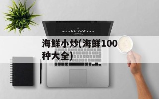 海鲜小炒(海鲜100种大全)