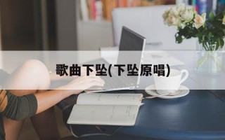 歌曲下坠(下坠原唱)