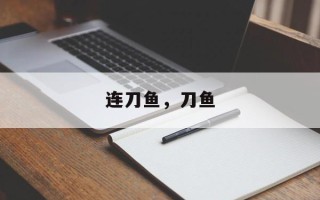 连刀鱼，刀鱼