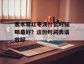 黑木耳红枣汤什么时候喝最好？这份时间表请收好