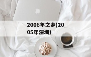 2006年之乡(2005年深圳)
