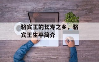 骆宾王的长寿之乡，骆宾王生平简介