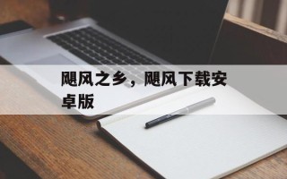 飓风之乡，飓风下载安卓版