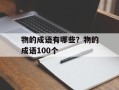 物的成语有哪些？物的成语100个