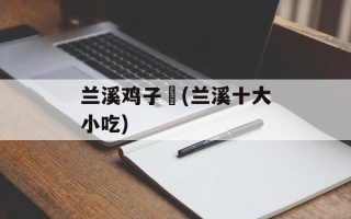 兰溪鸡子馃(兰溪十大小吃)