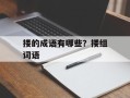 搂的成语有哪些？搂组词语