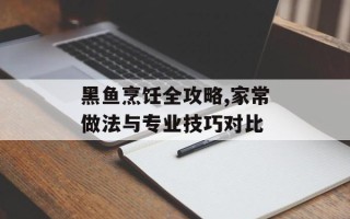 黑鱼烹饪全攻略,家常做法与专业技巧对比