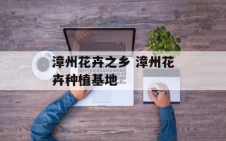 漳州花卉之乡 漳州花卉种植基地