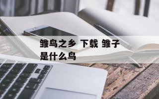 雏鸟之乡 下载 雏子是什么鸟