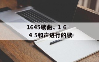 1645歌曲，1 6 4 5和声进行的歌