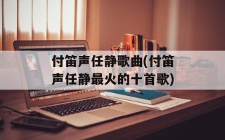 付笛声任静歌曲(付笛声任静最火的十首歌)