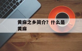黄麻之乡简介？什么是黄麻