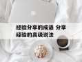 经验分享的成语 分享经验的高级说法