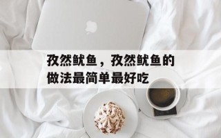 孜然鱿鱼，孜然鱿鱼的做法最简单最好吃