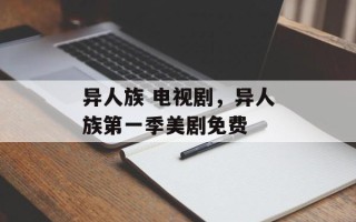异人族 电视剧，异人族第一季美剧免费