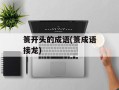 篑开头的成语(篑成语接龙)