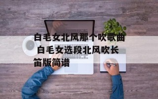 白毛女北风那个吹歌曲 白毛女选段北风吹长笛版简谱