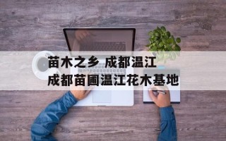 苗木之乡 成都温江 成都苗圃温江花木基地