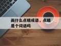 画什么点睛成语，点睛是个词语吗