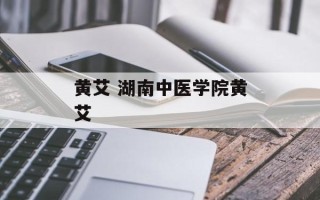 黄艾 湖南中医学院黄艾