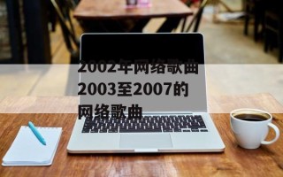 2002年网络歌曲 2003至2007的网络歌曲