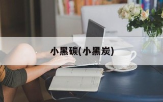 小黑碳(小黑炭)