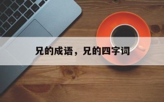 兄的成语，兄的四字词