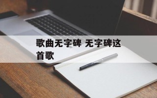 歌曲无字碑 无字碑这首歌
