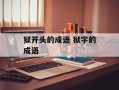 狱开头的成语 狱字的成语