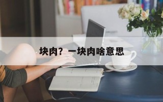 块肉？一块肉啥意思