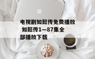 电视剧如懿传免费播放 如懿传1—87集全部播放下载