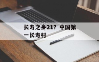 长寿之乡21？中国第一长寿村