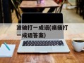 波破打一成语(痛捅打一成语答案)