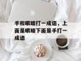 手和眼睛打一成语，上面是眼睛下面是手打一成语