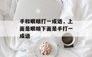 手和眼睛打一成语，上面是眼睛下面是手打一成语