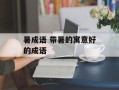暑成语 带暑的寓意好的成语