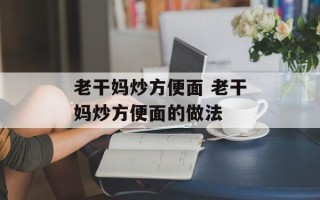 老干妈炒方便面 老干妈炒方便面的做法