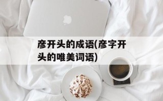 彦开头的成语(彦字开头的唯美词语)