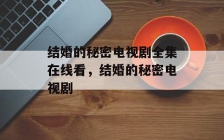 结婚的秘密电视剧全集在线看，结婚的秘密电视剧