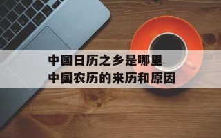 中国日历之乡是哪里 中国农历的来历和原因